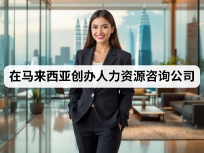 在马来西亚创办人力资源咨询公司