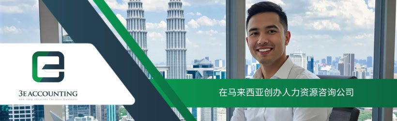 在马来西亚创办人力资源咨询公司
