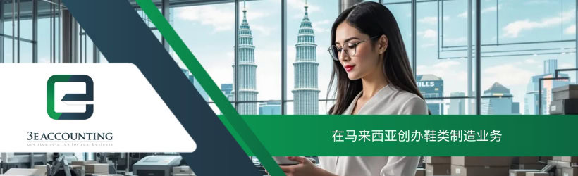 在马来西亚创办鞋类制造业务