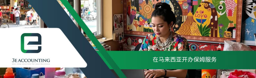 在马来西亚开办保姆服务