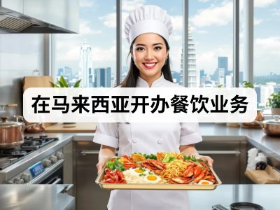 在马来西亚开办餐饮业务