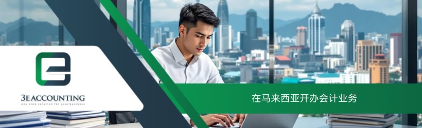 在马来西亚开办会计业务
