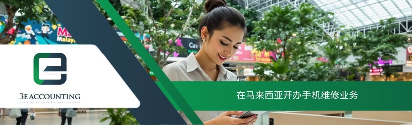在马来西亚开办手机维修业务
