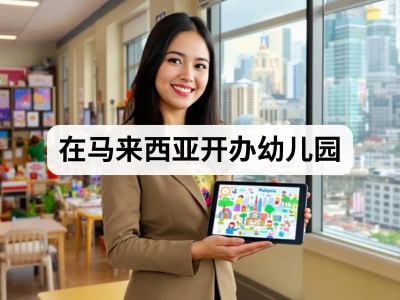 在马来西亚开办幼儿园