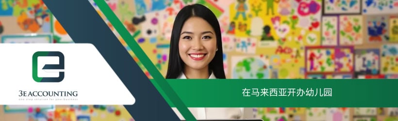 在马来西亚开办幼儿园