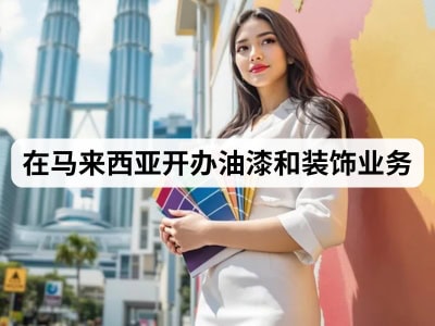 在马来西亚开办油漆和装饰业务