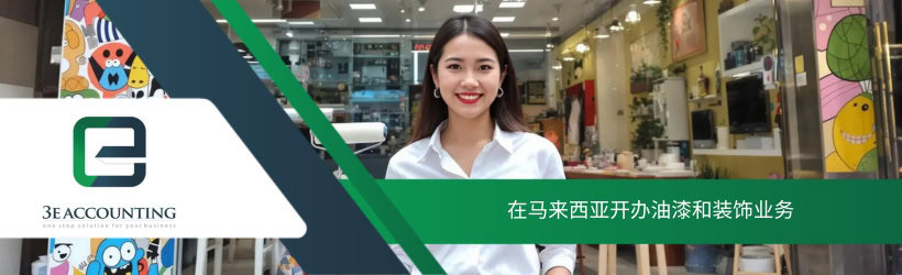 在马来西亚开办油漆和装饰业务