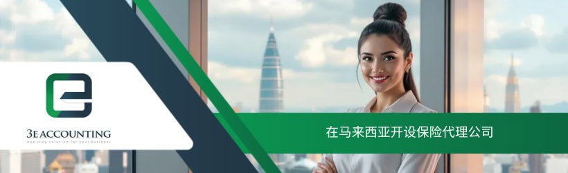 在马来西亚开设保险代理公司