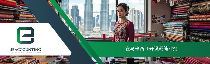 在马来西亚开设裁缝业务