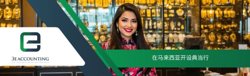 在马来西亚开设典当行