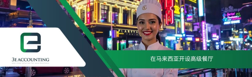 在马来西亚开设高级餐厅