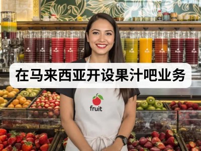 在马来西亚开设果汁吧业务