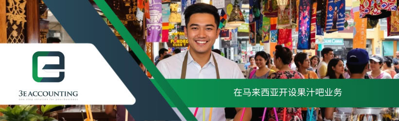 在马来西亚开设果汁吧业务
