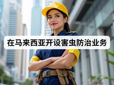 在马来西亚开设害虫防治业务