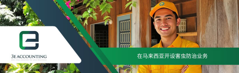 在马来西亚开设害虫防治业务
