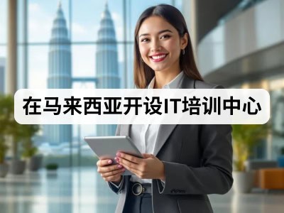 在马来西亚开设IT培训中心