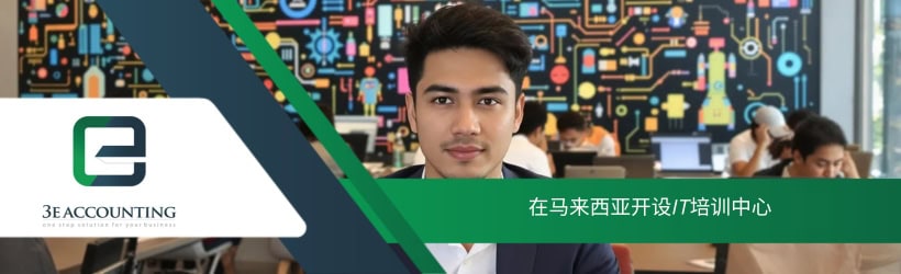 在马来西亚开设IT培训中心