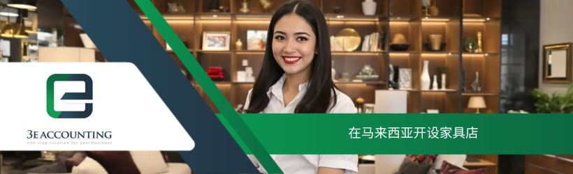 在马来西亚开设家具店