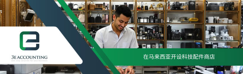 在马来西亚开设科技配件商店