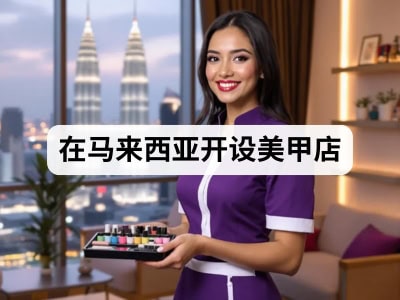 在马来西亚开设美甲店