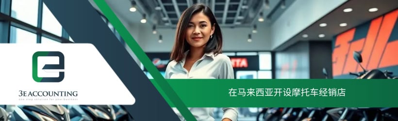 在马来西亚开设摩托车经销店