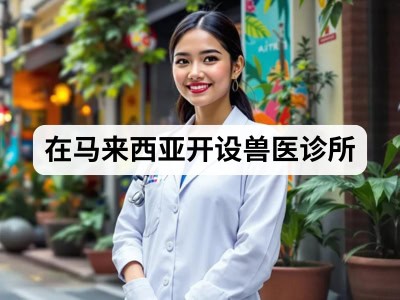 在马来西亚开设兽医诊所