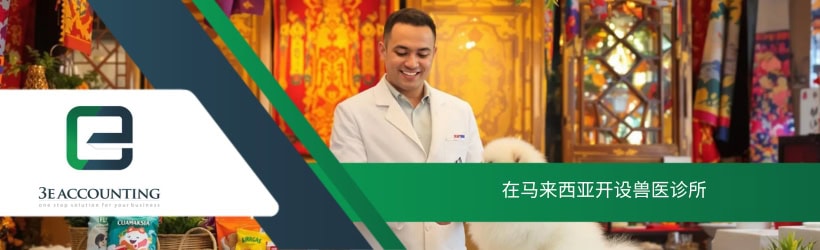 在马来西亚开设兽医诊所