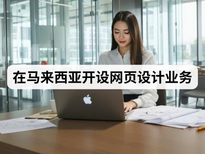 在马来西亚开设网页设计业务