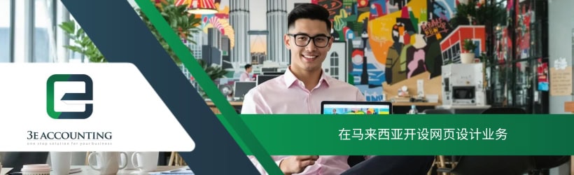在马来西亚开设网页设计业务