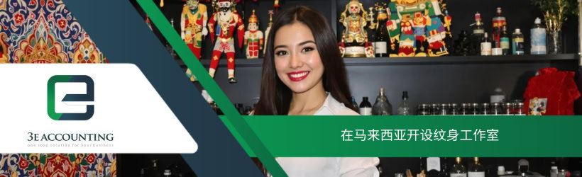 在马来西亚开设纹身工作室