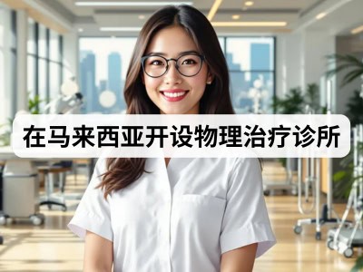 在马来西亚开设物理治疗诊所