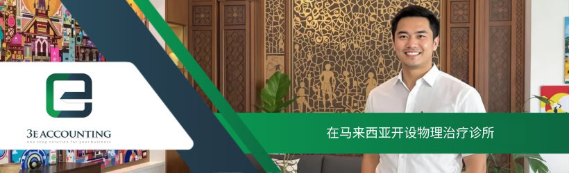 在马来西亚开设物理治疗诊所