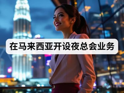 在马来西亚开设夜总会业务