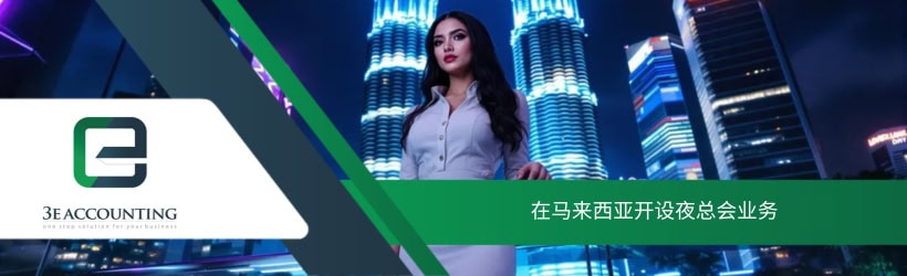 在马来西亚开设夜总会业务