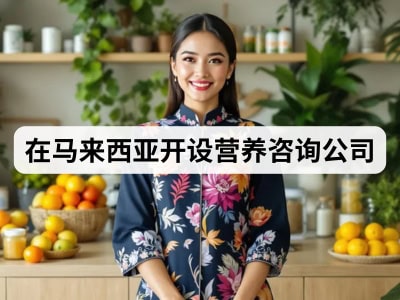 在马来西亚开设营养咨询公司