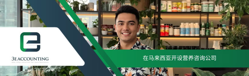 在马来西亚开设营养咨询公司