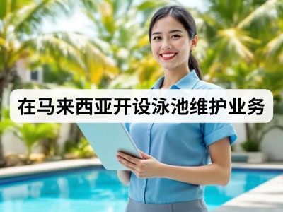 在马来西亚开设泳池维护业务
