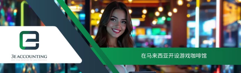 在马来西亚开设游戏咖啡馆