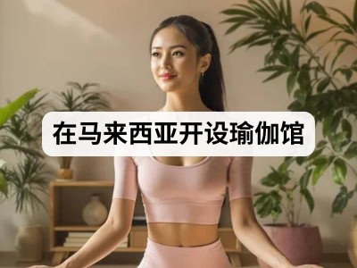 在马来西亚开设瑜伽馆