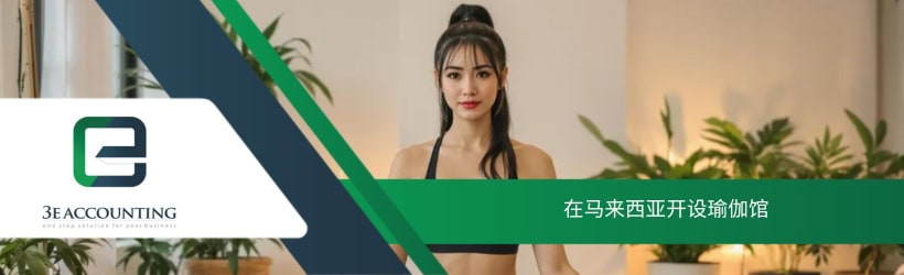 在马来西亚开设瑜伽馆