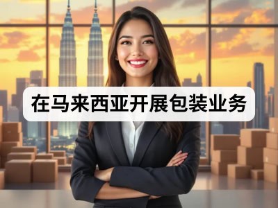 在马来西亚开展包装业务
