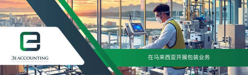 在马来西亚开展包装业务