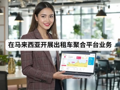 在马来西亚开展出租车聚合平台业务