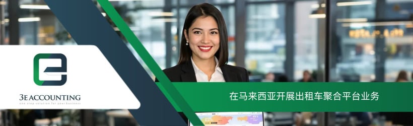 在马来西亚开展出租车聚合平台业务
