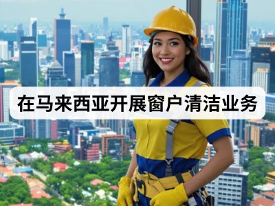 在马来西亚开展窗户清洁业务