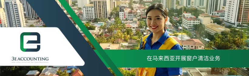 在马来西亚开展窗户清洁业务