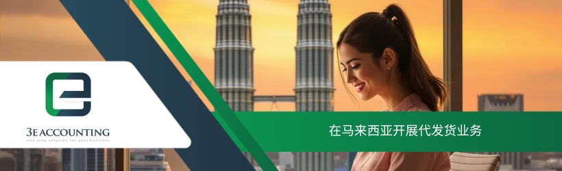 在马来西亚开展代发货业务