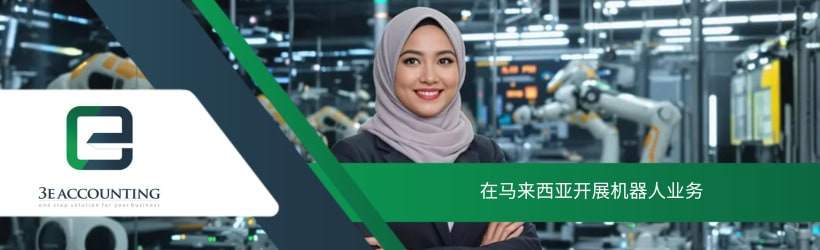 在马来西亚开展机器人业务