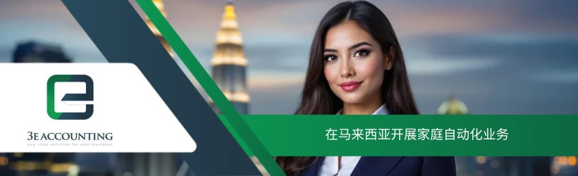 在马来西亚开展家庭自动化业务