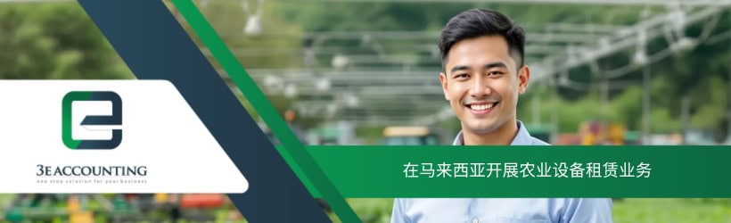 在马来西亚开展农业设备租赁业务